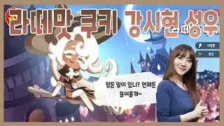 (쿠키런 킹덤) 이런 목소리 가진 선생님한테 수업 들으면 시험 100점 쌉가능 라떼맛 쿠키의 반전 목소리 강시현 성우