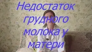 Недостаток грудного молока у матери /  Мамули и детки