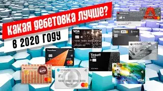 💳 Лучшая дебетовая карта в 2020 году 👈🏻 с кэшбэком и процентом на остаток