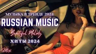 ХИТЫ 2024♫ ТАНЦЕВАЛЬНАЯ МУЗЫКА🎉 СБОРНИК ПЕСНИ 2023 | ШИКАРНЫЕ ТРЕКИ 🔥СЛУШАТЬ МУЗЫКУ 2024 НОВИНКИ