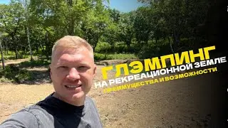 Почему я выбираю землю для глэмпинга. Плюсы инвестиций в глэмпинг