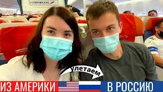 УЕЗЖАЕМ ИЗ АМЕРИКИ В РОССИЮ / влог сша