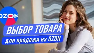 Как выбрать товар для продажи на OZON?