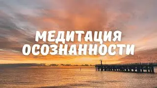 МЕДИТАЦИЯ ОСОЗНАННОСТИ. Короткая медитация для новичков. Возвращает в момент 