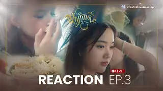 REACTION EP.3 | The Loyal Pin ปิ่นภักดิ์