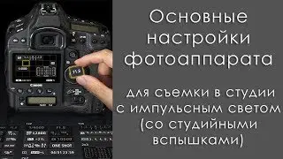 Настройки фотоаппарата для съемки в студии с импульсным светом