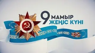 9 мамыр - Жеңіс күні