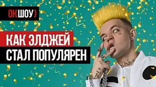 Как Элджей стал популярен