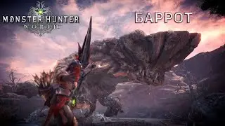 Monster Hunter World Охота на Баррота