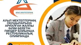 Ауыл олимпиадасының областық кезеңі