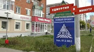 Удмуртия в минуту: замечания по ремонту дороги и обращение к главе