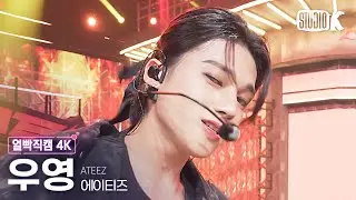 [얼빡직캠 4K] 에이티즈 우영 'BOUNCY (K-HOT CHILLI PEPPERS)' (ATEEZ WOOYOUNG Facecam) @뮤직뱅크(Music Bank) 230616