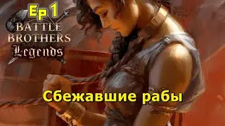 Выжить, чтобы отомстить. Battle Brothers Legends. Сбежавшие рабы