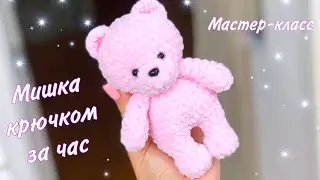 Мишка крючком для начинающих за час 🤩 Мастер-класс