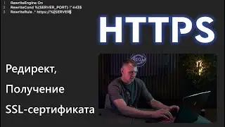 SSL-сертификат и редирект на HTTPS