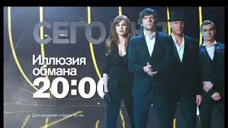 Анонс "Иллюзия обмана" (Рен ТВ, 10.12.2015)