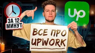 ВСЕ про ФРИЛАНС на UpWork за 12 минут| Как ЗАРАБАТЫВАТЬ на Апворке (из России и Беларуси)