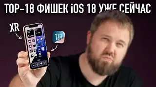 TOP-18 ФИШЕК iOS 18 + как работает на самом старом iPhone XR?