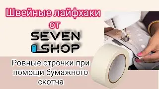 ЛАЙФХАК: РОВНЫЕ СТРОЧКИ ПРИ ПОМОЩИ БУМАЖНОГО СКОТЧА