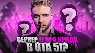 ЕГОР КРИД ОТКРЫВАЕТ 5й СЕРВЕР В GTA 5 - MAJESTIC RP