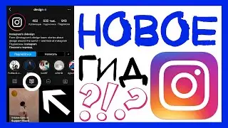 ИНСТАГРАМ ГИДЫ. НОВАЯ ФУНКЦИЯ ДЛЯ СОЗДАНИЯ ПОШАГОВЫХ ИНСТРУКЦИЙ. INSTAGRAM GUIDES