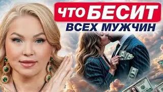 ЭТИ ФРАЗЫ ЖЕНЩИН БЕСЯТ 99% МУЖЧИН! / Какое поведение раздражает мужчин