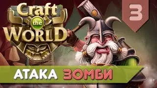 Большая атака зомби в Craft the World