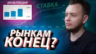 ИНФЛЯЦИЯ ВЫЗОВЕТ РОСТ СТАВКИ И ОБВАЛ РЫНКА АКЦИЙ? / Что с рынками? #1