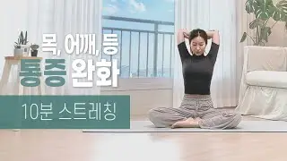 목, 어깨 뻐근함 풀어주는 스트레칭 | 승모근 통증 완화 스트레칭