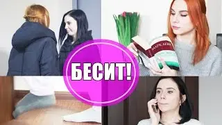 ВЕЩИ, КОТОРЫЕ БЕСЯТ ВСЕХ!!!