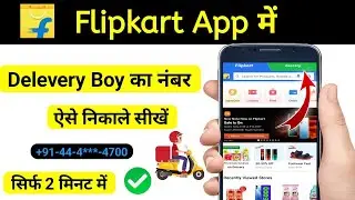 Flipkart delivery boy number / Flipkart customer care number kaise nikale