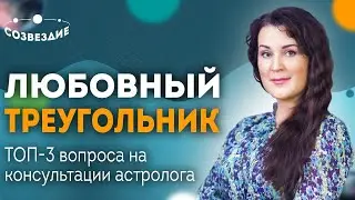 Любовный треугольник: Жена или Любовница? // Школа Астрологии Созвездие