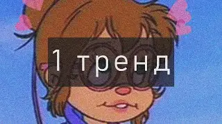 🌈 Танцуй если знаешь этот тренд 🌈 Тик Ток Тренды 👉👈 Tik Tok Great