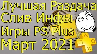 СЛИВ ИНФЫ ИГРЫ PLAYSTATION PLUS МАРТ 2021 ЛУЧШАЯ РАЗДАЧА?!