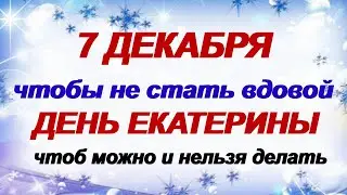 7 декабря-СВЯТАЯ ЕКАТЕРИНА. Нужно быть дома до наступления темноты.Приметы