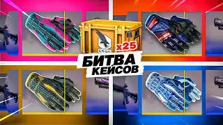 БИТВА НА 100 КЕЙСОВ | РЕШАЮЩИЙ МОМЕНТ