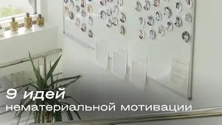 9 идей нематериальной мотивации в компании