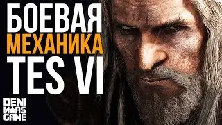 The Elder Scrolls 6 ● Мысли о боевой системе в TES 6