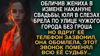 Юля была в отчаянии, одна в чужом городе, жилья и денег нет, но вдруг зазвонил телефон...