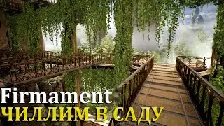 ЧИЛЛИМ В САДУ | СЕНТ-ЭНДРЮ(1) |#3| Firmament Прохождение