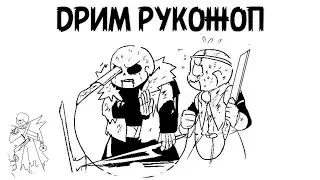 ДРИМ РУКОЖОП (Undertale Comic Dub) [RUS DUB]