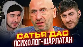 САТЬЯ ДАС: ПСИХОЛОГ НАБРОСИЛСЯ НА ЖЕНЩИНУ - ЧТО ЭТО БЫЛО? / ИБ ПОДКАСТ