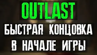 Outlast Самая Быстрая Концовка Игры!