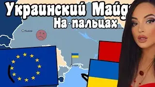 Украинский Майдан на пальцах | Реакция