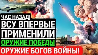 Час назад! ВСУ впервые применили ОРУЖИЕ ПОБЕДЫ! Разгром РФ. ВСУ бьют 
