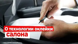 Как правильно оклеивать элементы салона. Инсталляция защитных пленок.