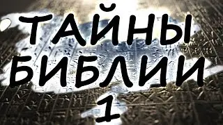 ТАЙНЫ БИБЛИИ. Необъяснимое и невероятное!