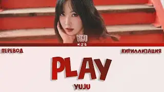 YUJU - PLAY [ПЕРЕВОД/КИРИЛЛИЗАЦИЯ/COLOR CODED LYRICS]