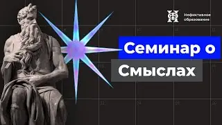 Семинар IV | Семинар о смыслах