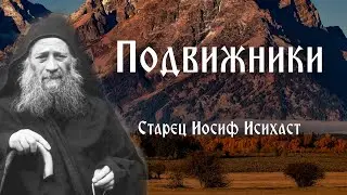 Старец Иосиф Исихаст. Подвижники